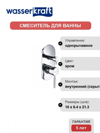 Смеситель Wasserkraft Main 4141 С ВНУТРЕННЕЙ ЧАСТЬЮ, для ванны и душа, однорычажный, хром