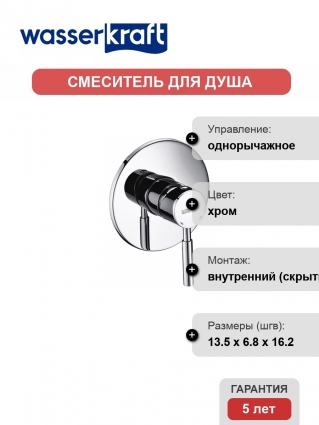 Смеситель Wasserkraft Main 4151 С ВНУТРЕННЕЙ ЧАСТЬЮ, для душа, однорычажный, хром
