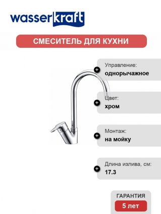 Смеситель Wasserkraft Ruhr 24407 для кухонной мойки однорычажный, хром