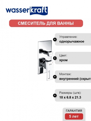 Смеситель Wasserkraft Alme 1541 С ВНУТРЕННЕЙ ЧАСТЬЮ, для ванны и душа, однорычажный, хром
