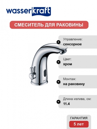 Смеситель Wasserkraft Rossel 2813 для раковины сенсорный, хром