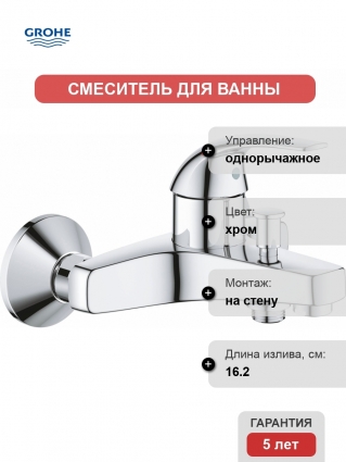 Смеситель Grohe BauCurve 23599000 для ванны с душем, однорычажный, хром