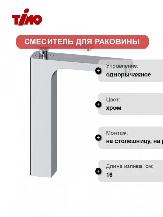 Смеситель Timo Torne 4311/00F для раковины однорычажный, хром