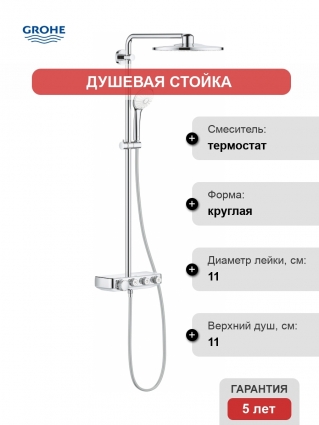 Душевая стойка Grohe Euphoria SmartControl 310 Duo 26507000 с термостатом, хром, штанга 113.7 см