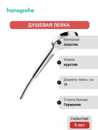 Душевая лейка Hansgrohe Croma 110 Select S Vario HS  3 режима,  в современном стиле