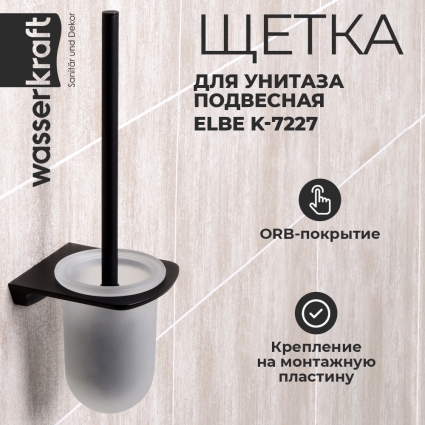 Ершик Wasserkraft Elbe K-7227 подвесной,  в современном стиле