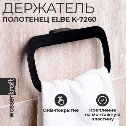Полотенцедержатель Wasserkraft Elbe K-7260 черный, подвесной