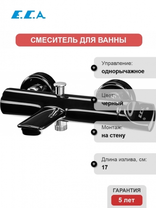 Смеситель E.C.A. Myra 104502470 для ванны с душем, однорычажный, черный