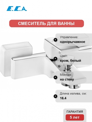 Смеситель E.C.A. Tiera 104802469 для ванны с душем, однорычажный, длина излива 16.4 см