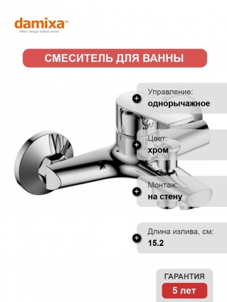 Смеситель Damixa RedBlu Origin Balance 791000000 для ванны с душем, однорычажный, хром