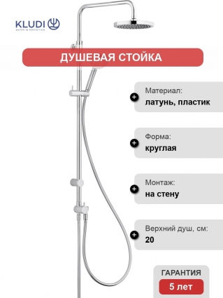 Душевая стойка Kludi Logo dual shower system 6809305-00 хром, штанга 134 см