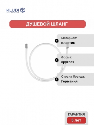 Душевой шланг Kludi Suparaflex Silver 6107191-00 125 см цвет белый,  в современном стиле