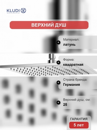 Верхний душ Kludi A-QA 6442505-00 25 см хром, 1 режим