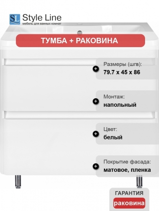 Тумба с раковиной Style Line Атлантика 80 Люкс Plus, напольная, белая, с ящиками, с доводчиками