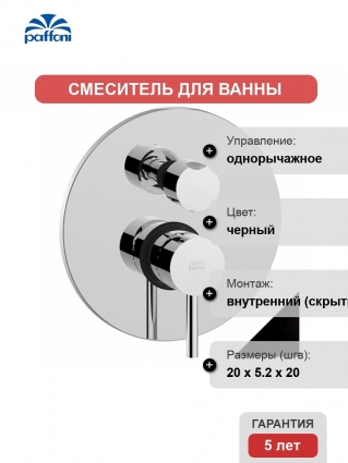 Смеситель Paffoni Light LIG018NO С ВНУТРЕННЕЙ ЧАСТЬЮ, для душа, однорычажный, черный