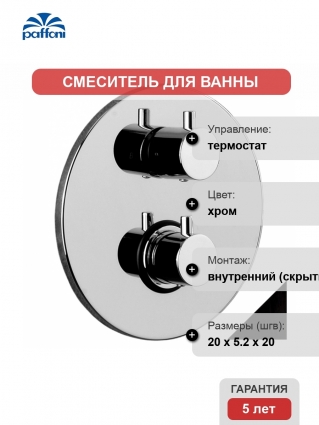 Термостат Paffoni Light LIQ018NO С ВНУТРЕННЕЙ ЧАСТЬЮ, для душа, термостат, хром