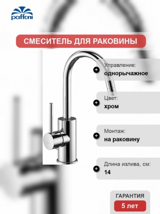 Смеситель Paffoni Light LIG078CR для раковины однорычажный, хром