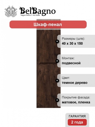 Шкаф-пенал BelBagno Etna 40 R rovere moro подвесной, правый
