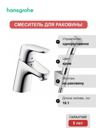 Смеситель Hansgrohe Focus E2 31926000 для раковины с гигиеническим душем, однорычажный, хром