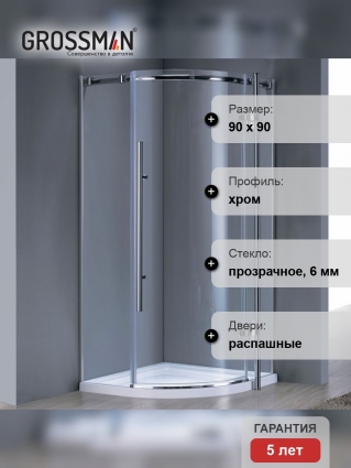 Душевой уголок Grossman Style GR-5090 четверть круга, двери распашные, стекло прозрачное