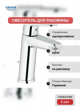 Смеситель для раковины Grohe Eurodisc Cosmopolitan с донным клапаном, уменьшенный, однорычажный, хром
