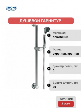 Душевой гарнитур Grohe Sinfonia (ручной душ, штанга 600 мм, шланг 1500 мм), хром
