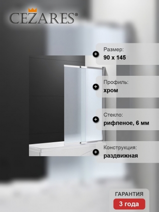 Шторка на ванну Cezares Slider VF-11-90/150-P-Cr стекло рифленое раздвижная, профиль хром