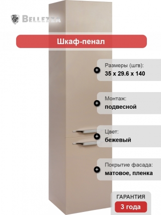 Шкаф-пенал Bellezza Луиджи 35 R капучино подвесной, правый