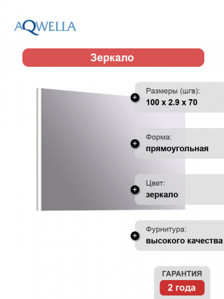 Зеркало Aqwella SM0210 с подсветкой, прямоугольное,  в современном стиле