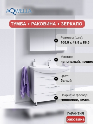 Мебель для ванной Aqwella Allegro 105 с 3 ящиками, ручки хром,  в современном стиле