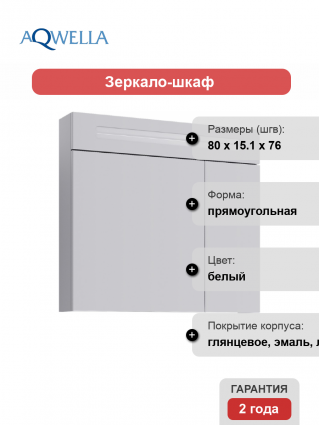 Зеркало-шкаф Aqwella Neo 80 с подсветкой, с розеткой,  в современном стиле