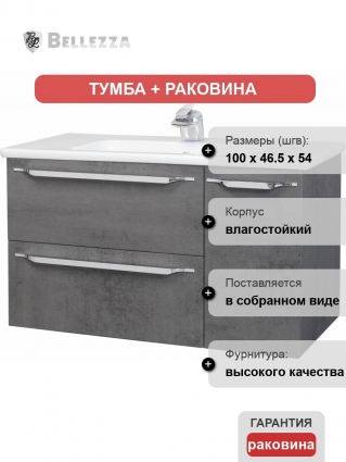 Тумба с раковиной Bellezza Луиджи 100 серая