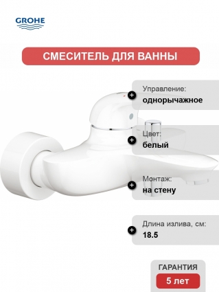 Смеситель Grohe Eurostyle 23726LS3 для ванны с душем, однорычажный, белый