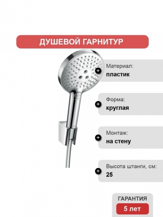 Душевой гарнитур Hansgrohe Raindance Select S 26721000 хром, штанга 25 см
