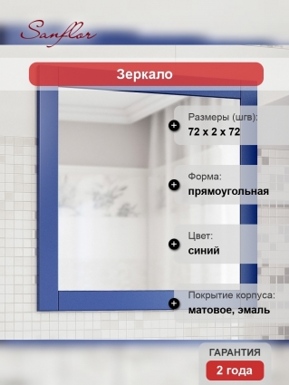 Зеркало Sanflor Ванесса 75 индиго прямоугольное,  в стиле ретро