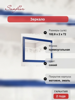 Зеркало Sanflor Ванесса 105 индиго прямоугольное,  в стиле ретро
