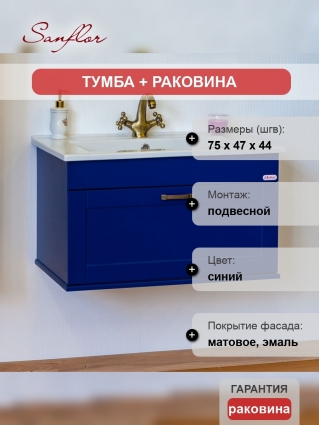 Тумба с раковиной Sanflor Ванесса 75 подвесная, индиго, с ящиками, ручки бронза