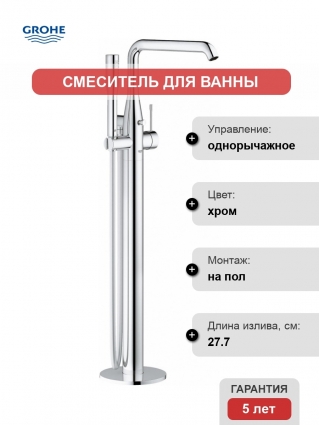 Смеситель Grohe Essence New 23491001 напольный однорычажный, хром