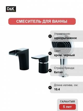 Смеситель D&K Berlin Technishe DA1434215 на борт ванны однорычажный, длина излива 10.4 см