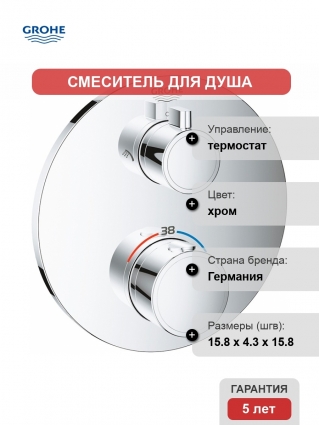 Термостат Grohe Grohtherm 24076000 для душа термостат, хром