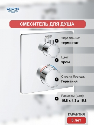 Термостат Grohe Grohtherm 24079000 для душа термостат, хром