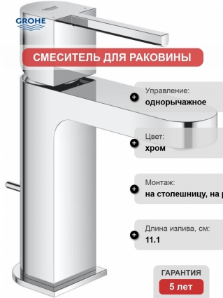 Смеситель Grohe Plus 32612003 для раковины однорычажный, хром