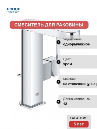 Смеситель Grohe Plus 23871003 для раковины однорычажный, хром