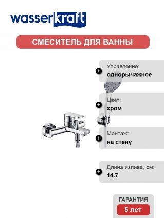 Смеситель Wasserkraft Dill 6101 для ванны с душем, однорычажный, хром