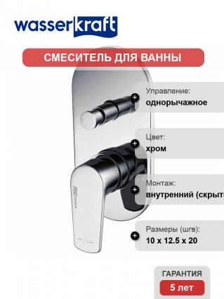 Смеситель Wasserkraft Dill 6161 С ВНУТРЕННЕЙ ЧАСТЬЮ, для ванны с душем, однорычажный, хром
