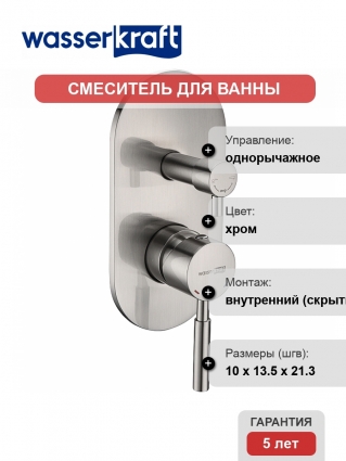 Смеситель Wasserkraft Wern 4241 С ВНУТРЕННЕЙ ЧАСТЬЮ, для ванны с душем, однорычажный, хром