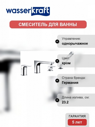 Смеситель Wasserkraft Salm 2755 на борт ванны однорычажный, хром