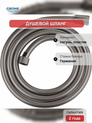 Душевой шланг Grohe Silverflex 28388A00 175см, темный графит, цвет коричневый