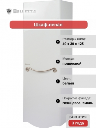 Шкаф-пенал Bellezza Сесилия 40 R подвесной, правый, с дверками