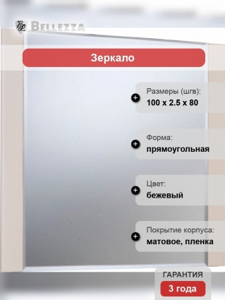 Зеркало Bellezza Сесилия 105 капучино прямоугольное,  в современном стиле